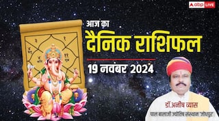Aaj Ka Rashifal: मेष, सिंह, कुंभ राशि वालों को आज मिल सकती है गुड न्यूज, पढ़ें 19 नवंबर का दैनिक भविष्यफल