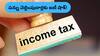 Income Tax: ఆ వివరాలు వెల్లడించకపోతే రూ.10 లక్షలు ఫైన్‌ - ఇన్‌కమ్‌ టాక్స్‌ డిపార్ట్‌మెంట్‌ వార్నింగ్‌