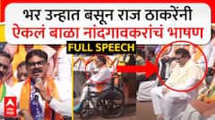 Bala Nandgaonkar Full Speech : भर उन्हात बसून राज ठाकरेंनी ऐकलं बाळा नांदगावकर यांचं भाषण