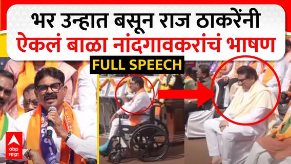 Bala Nandgaonkar Full Speech : भर उन्हात बसून राज ठाकरेंनी ऐकलं बाळा नांदगावकर यांचं भाषण