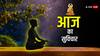 Motivational Thoughts: अज्ञानता को समाप्त करना ही सच्चा ज्ञान, भगवान बुद्ध के दस अनमोल विचार आज का दिन बना देंगे शानदार