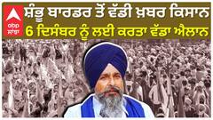 Sarwan Singh Pander| Shambu Border ਤੋਂ ਵੱਡੀ ਖ਼ਬਰ, ਕਿਸਾਨ 6 ਦਿਸੰਬਰ ਨੂੰ ਲਈ ਕਰਤਾ ਵੱਡਾ ਐਲਾਨ