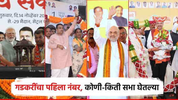 भाजप नेत्यांनी उडवला प्रचाराचा धुरळा, मोदींच्या 10 सभा तर शाहांच्या 15; कोणी किती सभा घेतल्या?