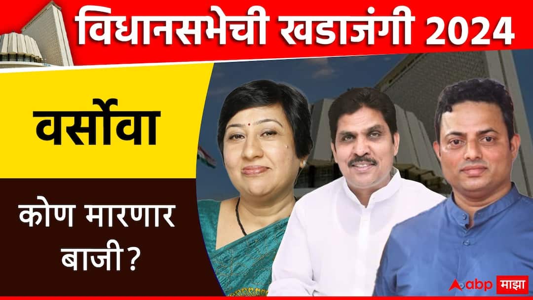 Versova Vidhan Sabha constituency: वर्सोवा विधानसभा मतदारसंघाचा गड भारती लव्हेकर राखणार की ठाकरेंचे हरुन खान राजकीय चमत्कार करणार? Versova Vidhan Sabha constituency Election result BJP Bharati Lavekar vs Harun Khan Nivadnuk nikal mumbai suburban district assembly constituency Maharashtra Assembly Election 2024 Versova Vidhan Sabha constituency: वर्सोवा विधानसभा मतदारसंघाचा गड भारती लव्हेकर राखणार की ठाकरेंचे हरुन खान राजकीय चमत्कार करणार?