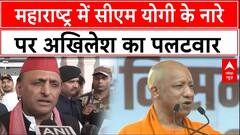 Maharashtra Elections 2024: सीएम योगी के बंटेंगे तो कटेंगे के नारे पर सियासत, अखिलेश ने किया पलटवार