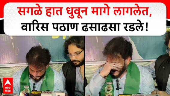 Waris Pathan Cried in Bhiwandi : सगळे हात धुवून मागे लागलेत, वारिस पठाण ढसाढसा रडले!