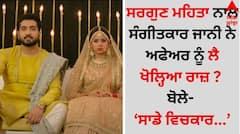 Sargun Mehta Affair: ਸਰਗੁਣ ਮਹਿਤਾ ਨਾਲ ਸੰਗੀਤਕਾਰ ਜਾਨੀ ਨੇ ਅਫੇਅਰ ਨੂੰ ਲੈ ਖੋਲ੍ਹਿਆ ਰਾਜ਼ ? ਬੋਲੇ- ਸਾਡੇ ਵਿਚਕਾਰ...
