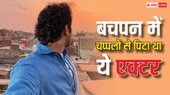 बचपन में बेल्ट और चप्पलों से खूब हुई थी इस एक्टर की सुताई, पिता को बताया 'तानाशाह'