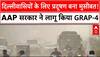 Delhi Air Pollution: दिल्ली में AQI 400 पार, AAP सरकार ने लागू किया GRAP-4, क्या होंगी पाबंदियां?