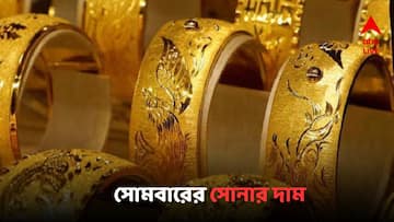 Gold Price Today : গত সপ্তাহে রোজই কমেছে সোনার দাম, সোমবারও সেই ধারা অব্যাহত?