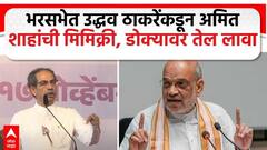 उद्धव ठाकरेंनी भरसभेत केली अमित शाह यांची मिमिक्री; डोक्यावर तेल लावा म्हणजे..., Video