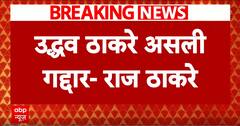 Maharashtra Election: राज ठाकरे का Uddhav Thackeray पर बड़ा हमला- कहा उद्धव ठाकरे असली गद्दार है