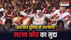 सरना कोड: जनगणना में अलग से धार्मिक पहचान की मांग क्यों कर रहे हैं आदिवासी संगठन?