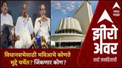 Zero Hour Guest Centre : विधानसभेसाठी मविआचे कोणते मुद्दे चर्चेत? जिकंणार कोण?