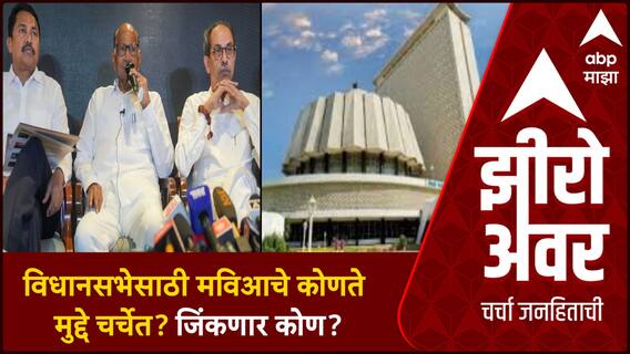 Zero Hour Guest Centre : विधानसभेसाठी मविआचे कोणते मुद्दे चर्चेत? जिकंणार कोण?