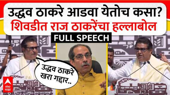 Raj Thackeray Speech Shivdi : उद्धव ठाकरे आडवा येतोच कसा? शिवडीत राज ठाकरेंचा हल्लाबोल