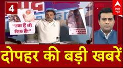 Top News: इस घंटे की बड़ी खबरें फटाफट | Maharashtra Election | Jharkhand | BJP | Congress | ABP