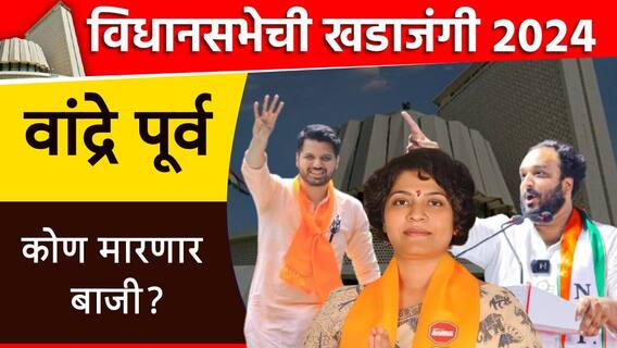 Bandra East Assembly Election 2024 : वांद्रे पूर्वमध्ये पुन्हा तिंरगी लढत, झिशान सिद्दिकींना वरुण सरदेसाईंचं आव्हान, तृप्ती सावंत मनसेकडून रिंगणात