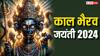 Kaal Bhairav Jayanti 2024: काल भैरव जयंती पर 3 दुर्लभ संयोग, पूजा विधि, मंत्र, भोग सब यहां जानें