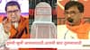 Sanjay Raut: तुम्ही ठाकरे आहात तर ठाकरेंसारखं वागा, दिल्लीचे बूट चाटू नका; संजय राऊतांचा राज ठाकरेंवर हल्लाबोल