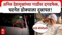 Anil Deshmukh VIDEO : अनिल देशमुखांच्या गाडीवर दगडफेक, डोक्याला गंभीर जखम, घळाघळा रक्त बाहेर