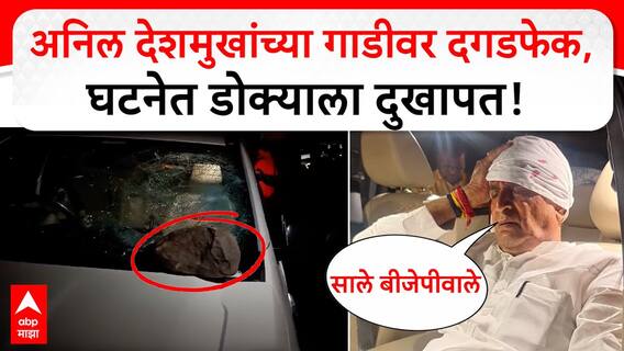 Anil Deshmukh VIDEO : अनिल देशमुखांच्या गाडीवर दगडफेक, डोक्याला गंभीर जखम, घळाघळा रक्त बाहेर