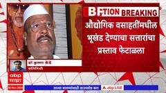 Abdul Sattar यांना धक्का, MIDC तील भूखंड सत्तारांच्या संस्थेला देण्याचा प्रस्ताव प्रशासनाने फेटाळला