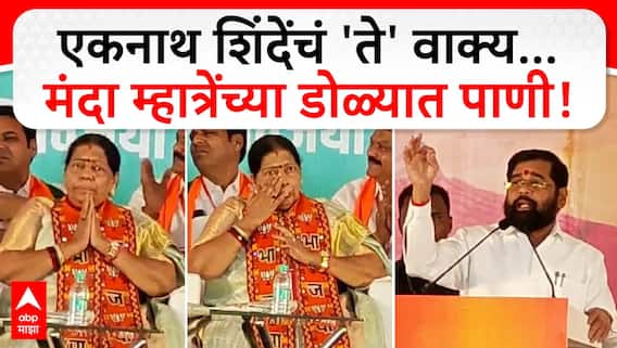 Manda Mhatre Cried : एकनाथ शिंदेंचं 'ते' वाक्य...मंदा म्हात्रेंच्या डोळ्यात पाणी!Belapur VidhanSabha
