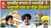 Akali Dal | Sukhbir Badal ਦੇ ਅਸਤੀਫ਼ੇ 'ਤੇ ਅਕਾਲੀ ਦਲ ਦਾ ਵੱਡਾ ਫ਼ੈਸਲਾ! |Abp Sanjha