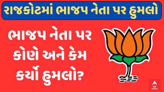 Rajkot BJP : રાજકોટમાં ભાજપ નેતા પર કોણે અને કેમ કર્યો હુમલો ? જુઓ અહેવાલ