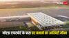 जेवर एयरपोर्ट के पास घर बनाने का आखिरी मौका, आवेदन के लिए बचे हैं बस इतने दिन