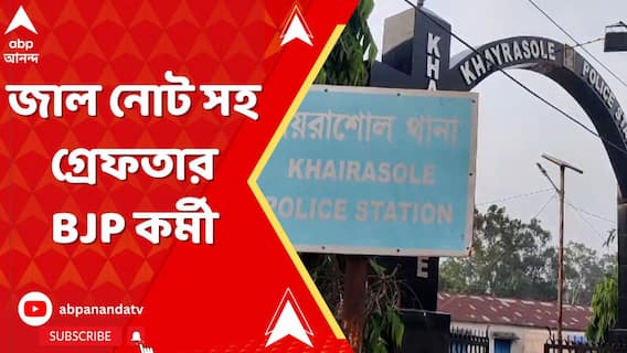 BJP News: ঝাড়খণ্ড সীমানা থেকে ১১ হাজার টাকার জাল নোট সহ গ্রেফতার বিজেপি কর্মী | ABP Anand Live