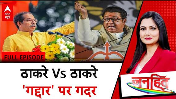 Chitra Tripathi Janhit Full Episode : 'गद्दार' एक गदर कथा !, ठाकरे Vs ठाकरे..'गद्दार' पर गदर