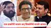Raj Thackeray: राज ठाकरेंनी शेवटच्या प्रचारसभेत भाजप अन् शिवसेना शिंदे गटाचे मानले आभार; उद्धव ठाकरेंवर हल्लाबोल
