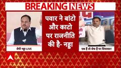 Maharashtra Politics: MVA पर बीजेपी अध्यक्ष जेपी नड्डा का जोरदार हमला | ABP News | Breaking News