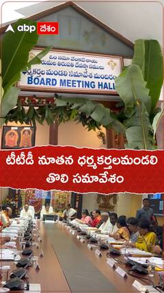 టీటీడీ నూతన ధర్మకర్తలమండలి తొలి సమావేశం