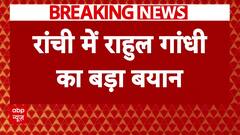 Breaking News: रांची में Rahul Gandhi का PM Modi पर तीखा हमला | ABP News