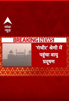 Breaking News: दिल्ली-NCR में वायु प्रदूषण बढ़ा...'गंभीर' श्रेणी में पहुंचा वायु प्रदूषण | #shorts