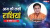 Rashifal 19 November 2024: मंगलवार 19 नवंबर का दिन किन राशियों के लिए रहेगा लकी, पढ़ें राशिफल