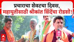 Shrikant Shinde Rally | प्रचाराचा शेवटचा दिवस, महायुतीसाठी श्रीकांत शिंदेंचा रोडशो