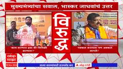 Bhaskar Jadhav on Eknath Shinde : शिंदेंचा सवाल, भास्कर जाधव म्हणाले... नक्कल करायला अक्कल लागते