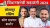 विधानसभेची खडाजंगी: सोलापूर दक्षिणमध्ये भाजप हॅटट्रीक साधणार की ठाकरेंचा उमेदवार गड जिंकणार