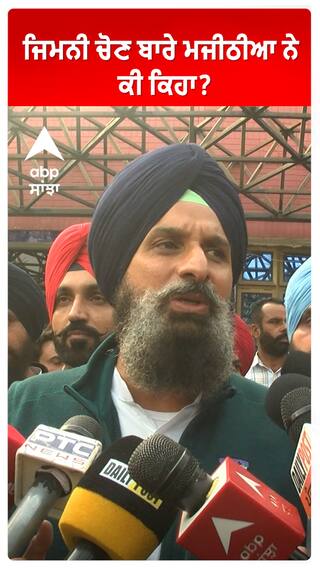 ਜਿਮਨੀ ਚੋਣ ਬਾਰੇ ਮਜੀਠੀਆ ਨੇ ਕੀ ਕਿਹਾ?