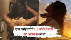 एका जाहिरातीचे घेते 1.5 कोटी, लग्न न करताच दोन मुलींची आई; 'या' अभिनेत्रीला तुम्ही ओळखता का?
