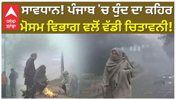 Weather Updates | ਸਾਵਧਾਨ! Punjab 'ਚ ਧੁੰਦ ਦਾ ਕਹਿਰ ਮੋਸਮ ਵਿਭਾਗ ਵਲੋਂ ਵੱਡੀ ਚਿਤਾਵਨੀ!