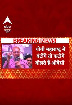Asaduddin Owaisi Speech: ओवैसी ने 'बंटेंगे तो कटेंगे' नारे पर घेरा | #abpnewsshorts