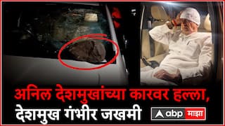 Anil Deshmukh VIDEO : अनिल देशमुखांच्या गाडीवर दगडफेक, डोक्याला गंभीर जखम, घळाघळा रक्त बाहेर