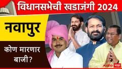 Nawapur Vidhan Sabha Constituency: नवापूरमध्ये होणार तिरंगी लढत, शिरीष नाईक ठरणार का किंगमेकर? कोण मारणार बाजी? 