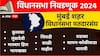 Mumbai Vidhan Sabha Election: मुंबई कुणाची? 10 मतदारसंघात चुरशीच लढत, मनसे कोणाचं गणित बिघडवणार?