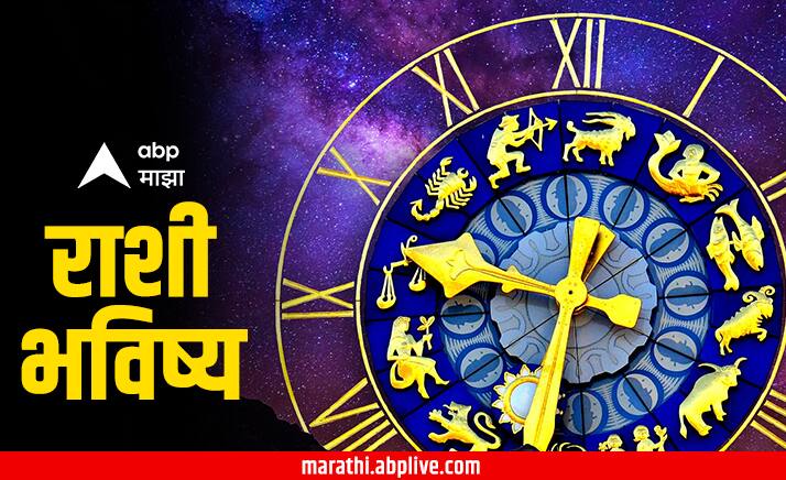 Horoscope Today 18 November 2024 : काहींसाठी आजचा दिवस संकटांचा, तर काहींसाठी आजचा दिवस सुखाचा ठरू शकतो. तुमच्यासाठी आज आठवड्याचा पहिला दिवस कसा असेल? वाचा आजचे राशीभविष्य (Horoscope Today)...